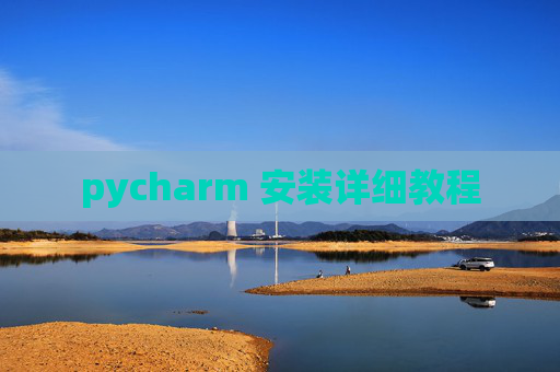 pycharm 安装详细教程 pycharm 安装详细教程