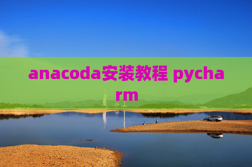anacoda安装教程 pycharm