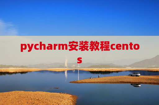 pycharm安装教程centos